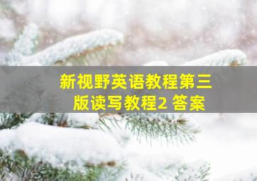 新视野英语教程第三版读写教程2 答案